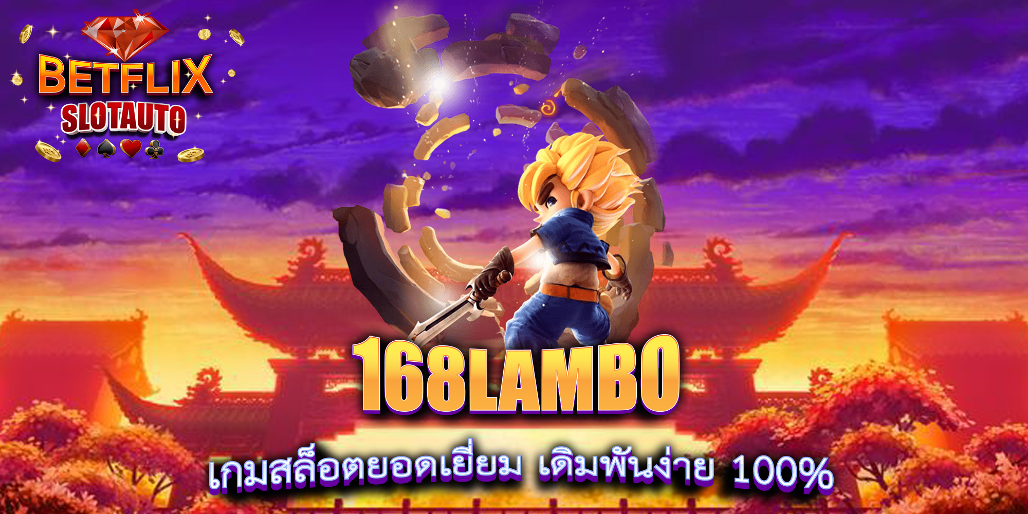 168LAMBO-เกมสล็อตยอดเยี่ยม-เดิมพันง่าย-100