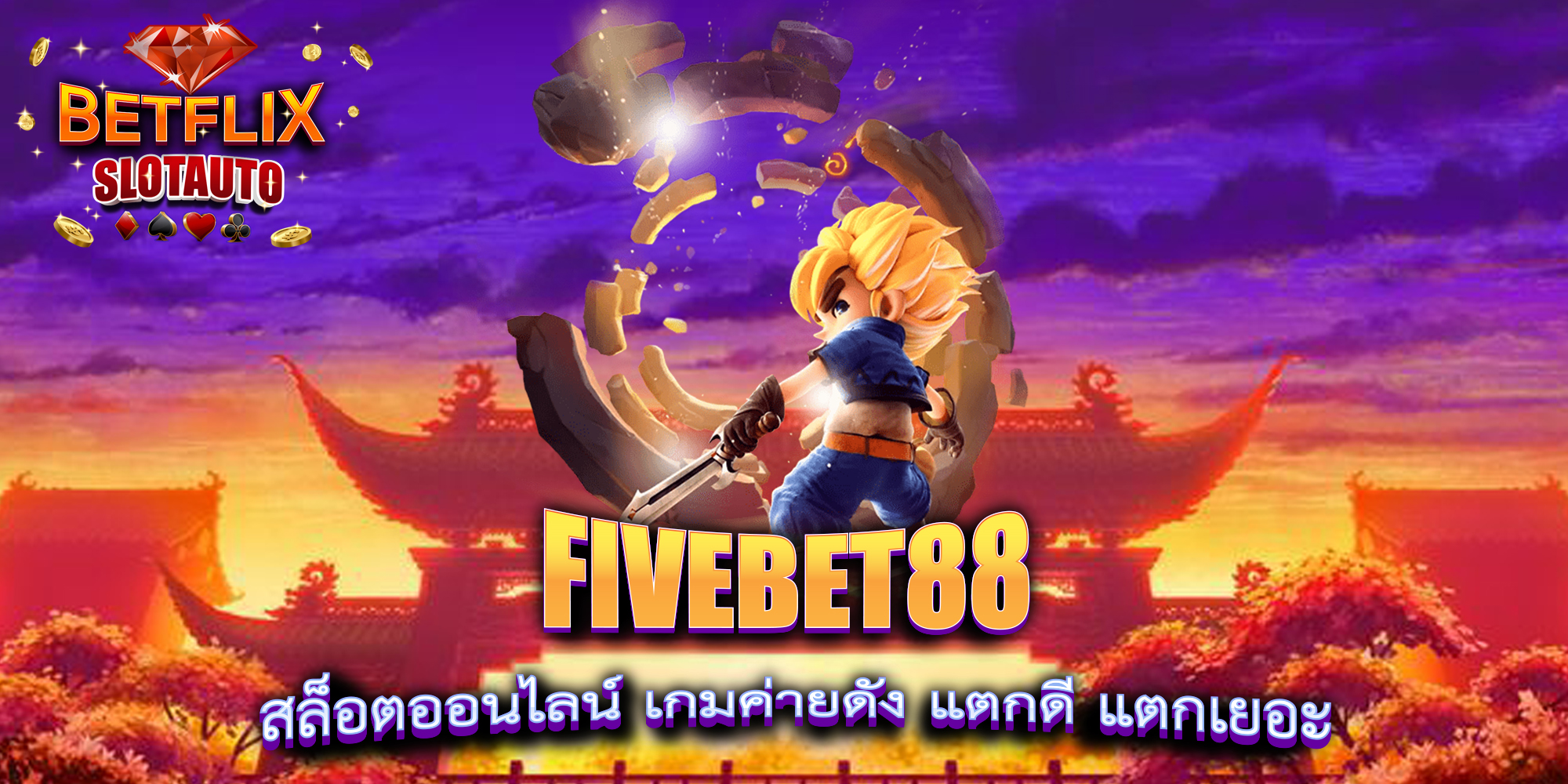 FIVEBET88-สล็อตออนไลน์-เกมค่ายดัง-แตกดี-แตกเยอะ