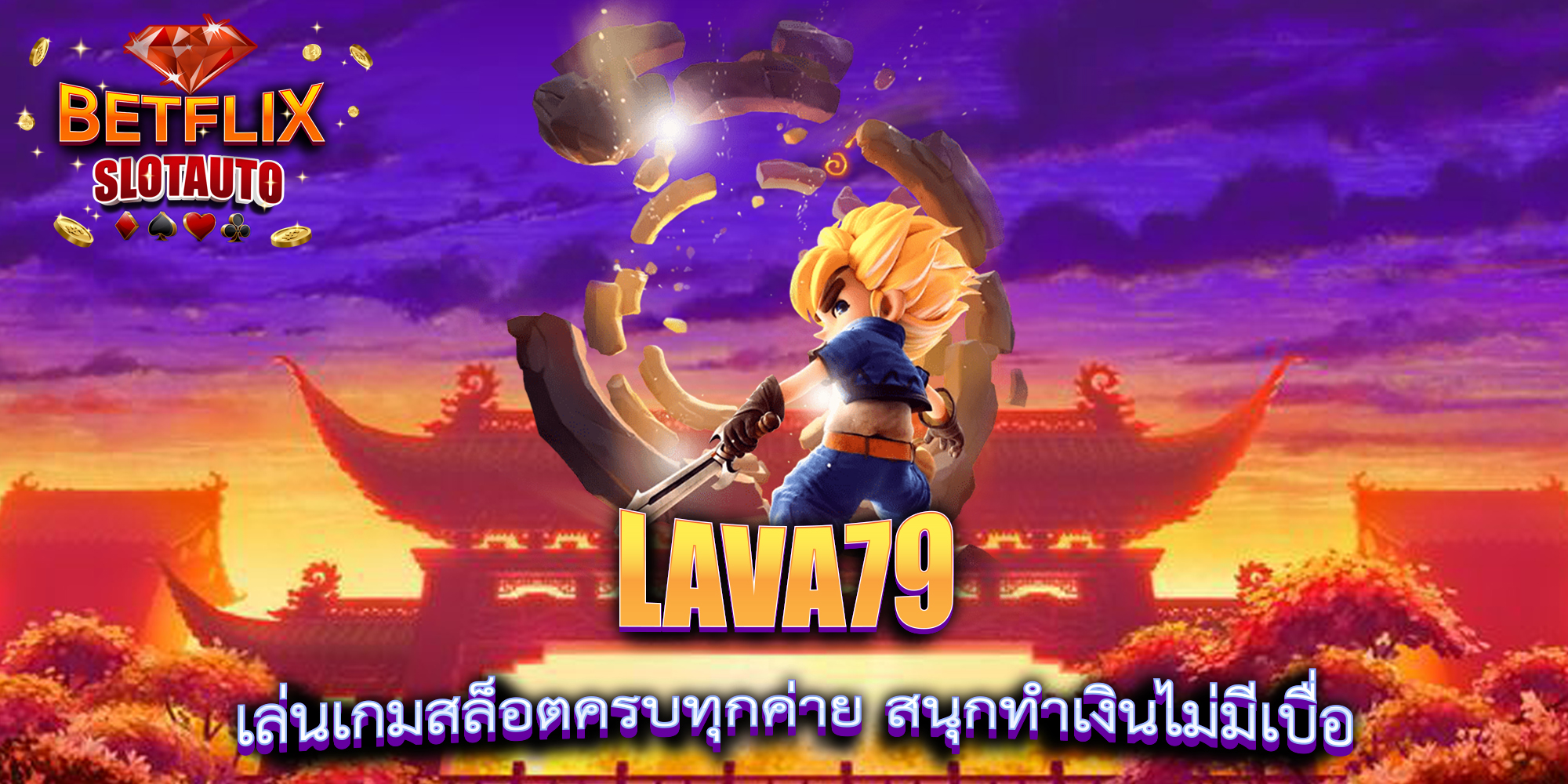 LAVA79-เล่นเกมสล็อตครบทุกค่าย-สนุกทำเงินไม่มีเบื่อ
