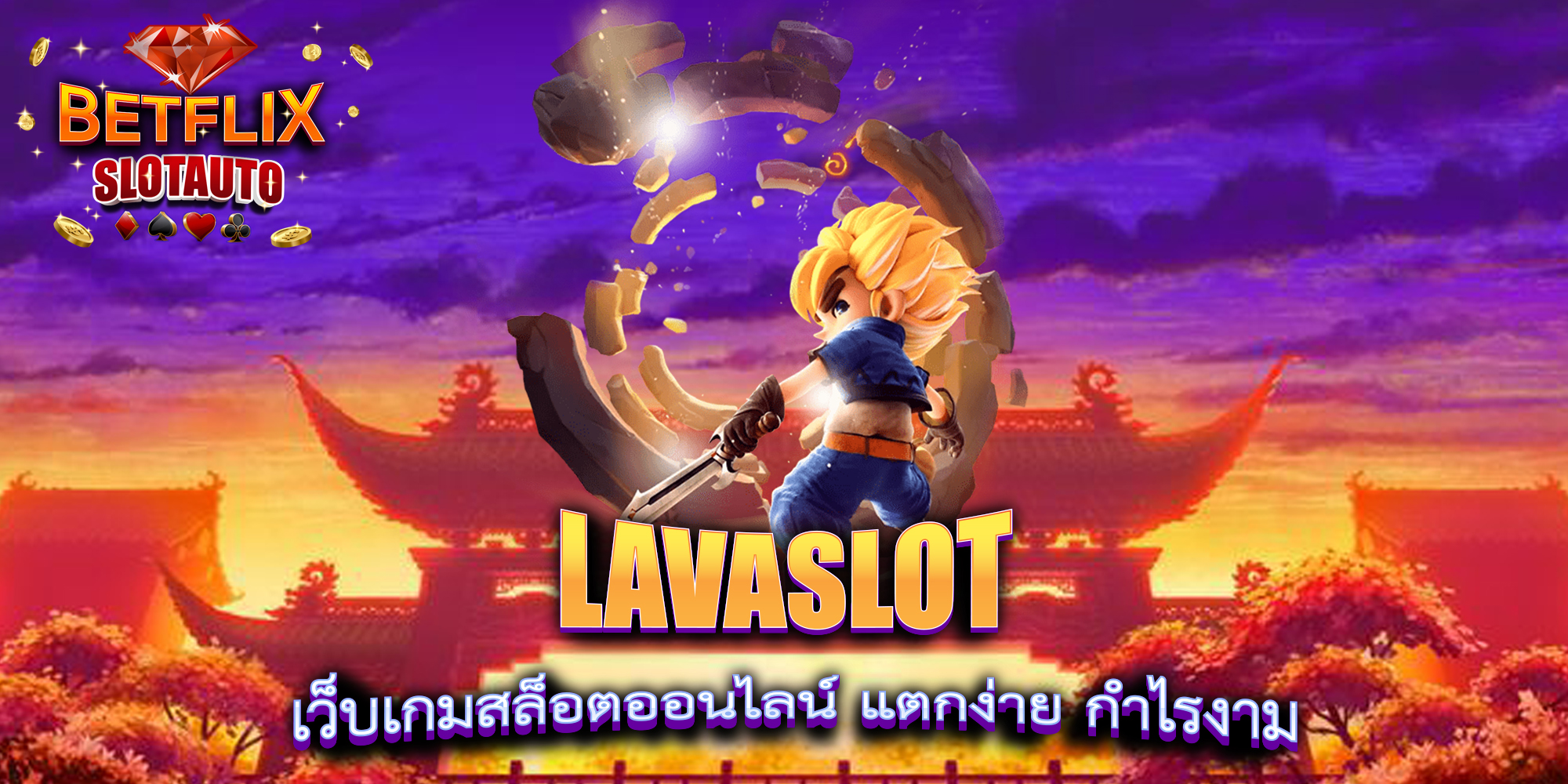 LAVASLOT-เว็บเกมสล็อตออนไลน์-แตกง่าย-กำไรงาม